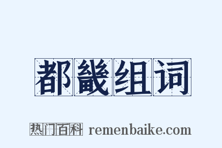 都畿组词是什么意思的图片